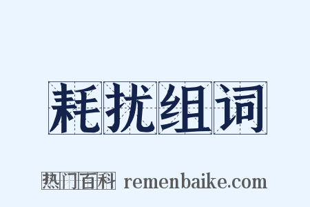 耗扰组词是什么意思的图片